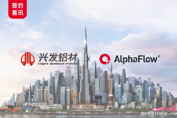 中国制造业500强兴发铝业选用AlphaFlow全流程平台