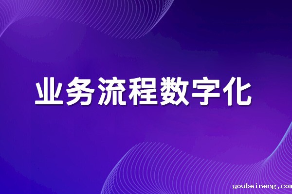 业务流程数字化的重要性