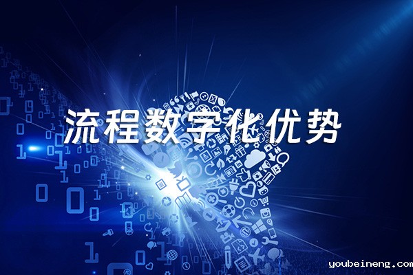 流程数字化的六个主要优势