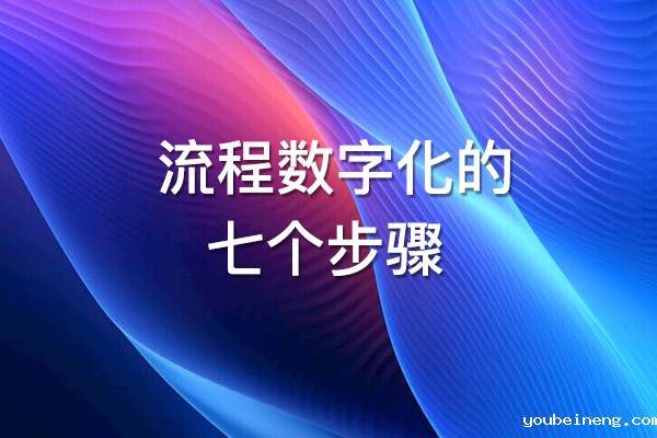 流程数字化的七个步骤