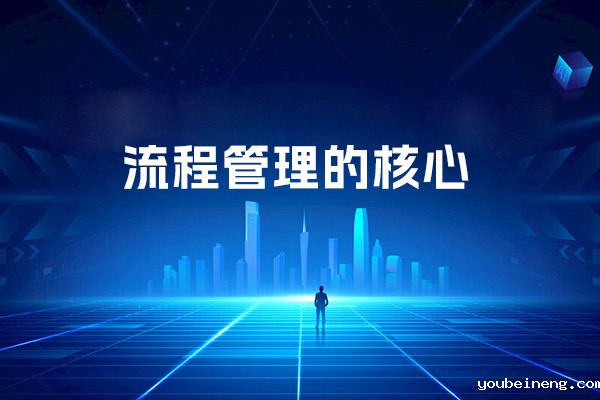 流程管理的核心是什么