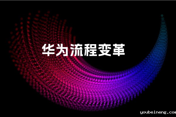 华为流程变革之“道法器术”