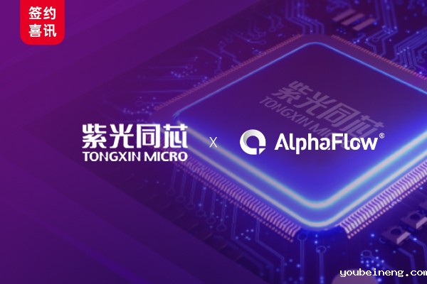 紫光同芯选用AlphaFlow流程平台
