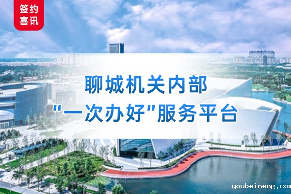 世界杯亚洲区预选赛免费直播助力山东聊城数字机关建设