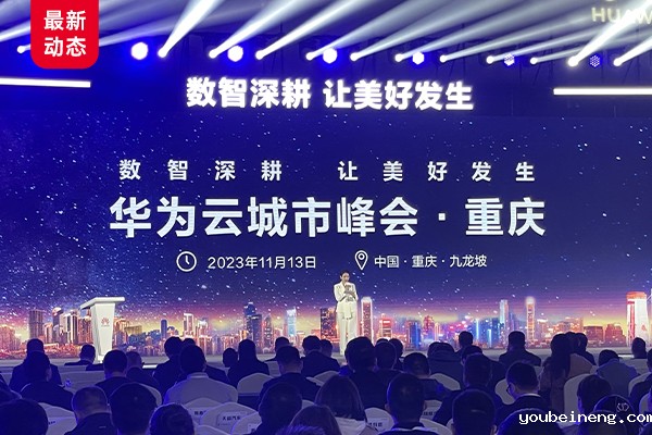 微宏科技受邀出席重庆“2023华为云城市峰会”