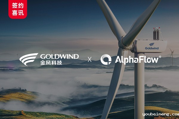 中国500强金风科技选用AlphaFlow流程平台