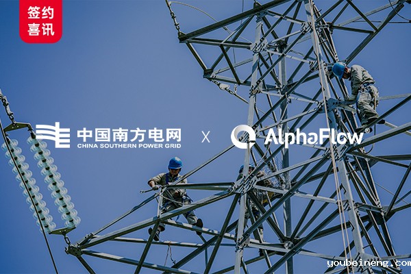 南方电网选用AlphaFlow构建集团可视化建模平台