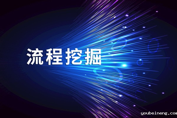 为什么企业需要流程挖掘？