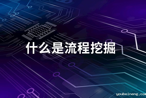 什么是流程挖掘？