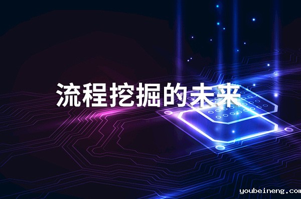 流程挖掘的未来