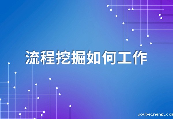 流程挖掘如何工作？