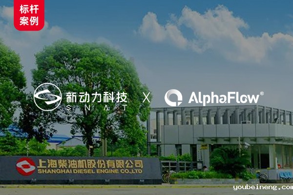 上海新动力汽车深化AlphaFlow流程应用
