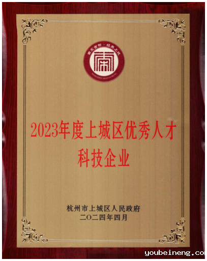 2023年度上城区优秀人才科技企业