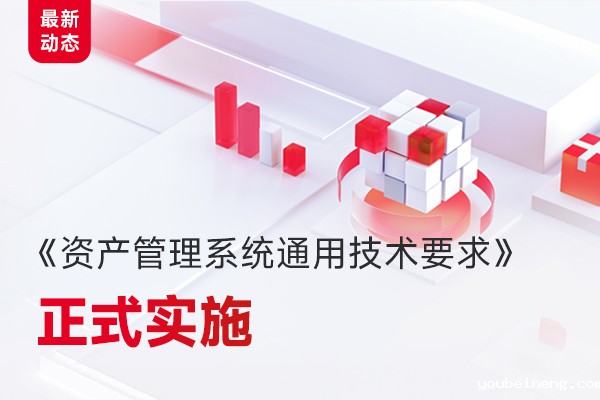 微宏参编，国家标准《资产管理系统通用技术要求》正式实施