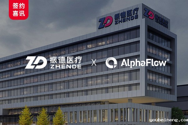 振德医疗选用AlphaFlow建设统一的流程数字化平台