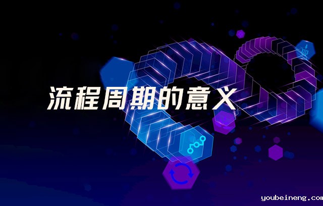 流程周期的意义