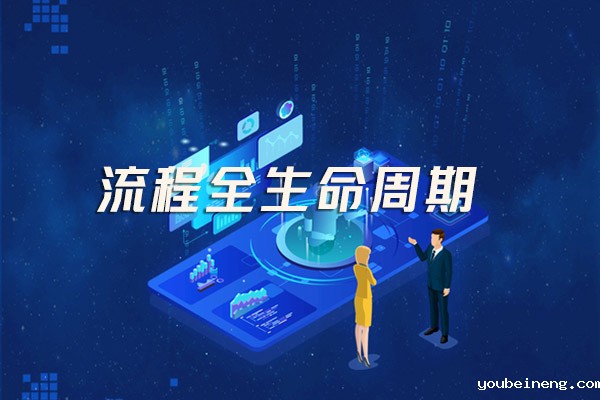 让流程的生命周期运转