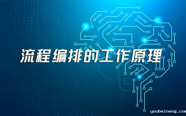 流程编排的工作原理