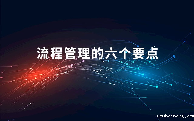 流程管理的六个要点是什么