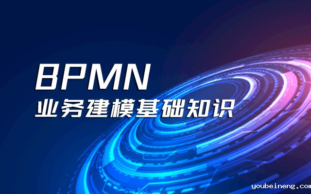 BPMN业务建模基础知识