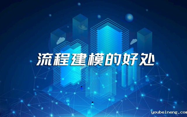 流程建模的好处？