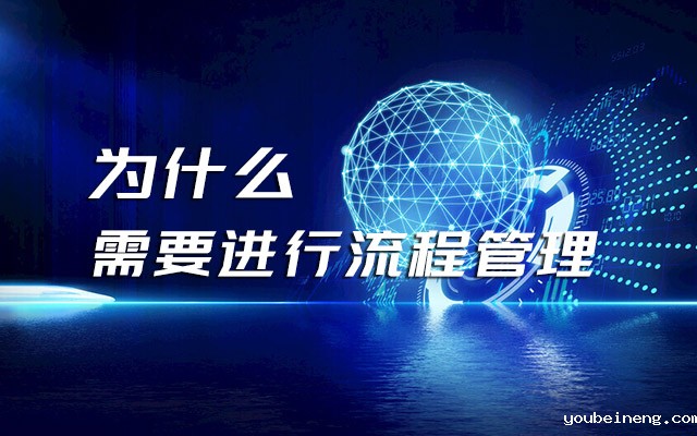 企业为什么需要进行流程管理