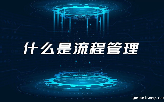 什么是流程管理？