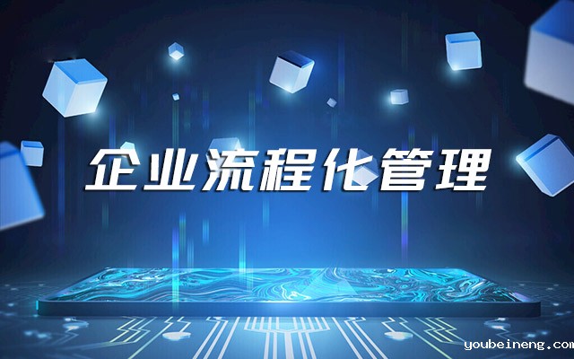 如何让企业管理走向流程化管理