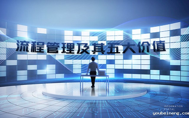 什么是流程管理及其五大价值
