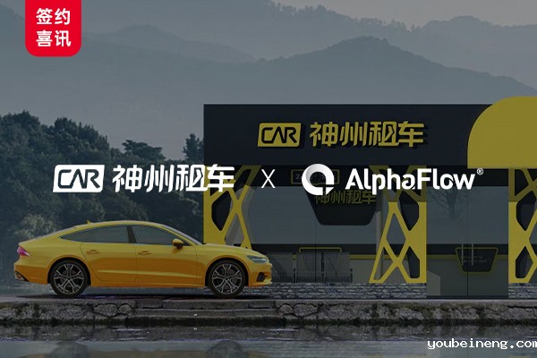 神州租车选用AlphaFlow构建统一流程平台