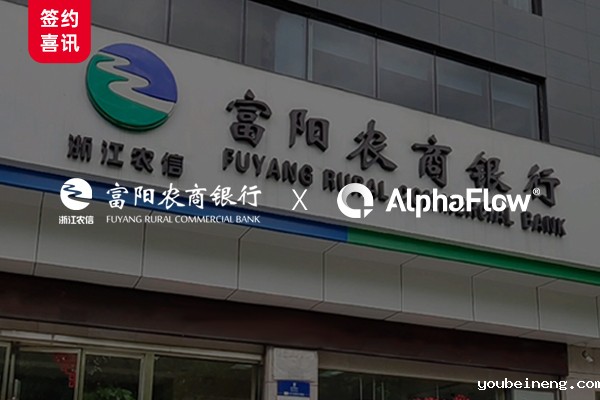 富阳农商银行深化AlphaFlow流程应用