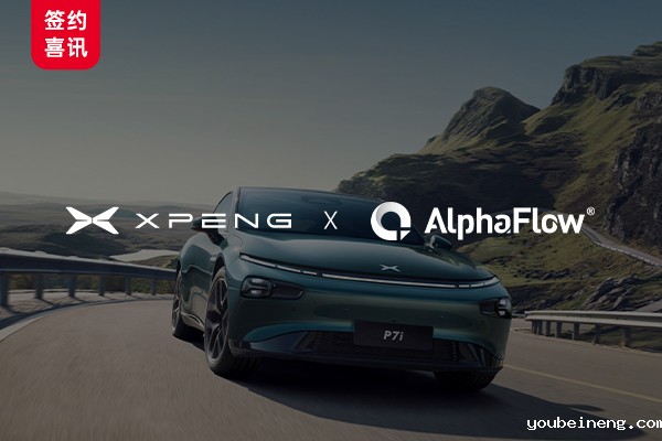 中标！小鹏汽车选用AlphaFlow构建流程资产管理平台