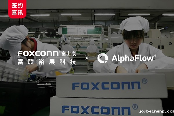 富联裕展选用AlphaFlow流程平台