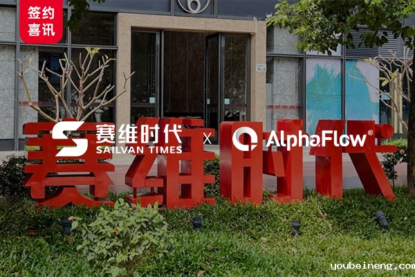 跨境电商赛维时代选用AlphaFlow流程平台