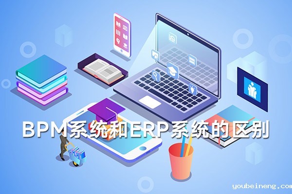 BPM系统和ERP系统的区别