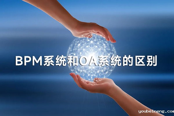 BPM系统和OA系统的区别