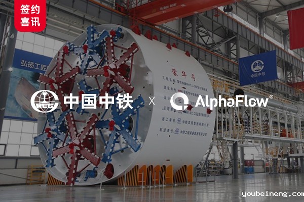 中铁装备集团选用AlphaFlow全流程平台
