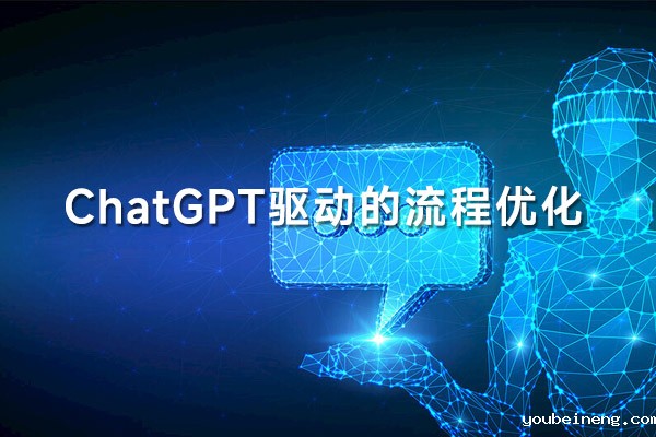ChatGPT 驱动的流程优化