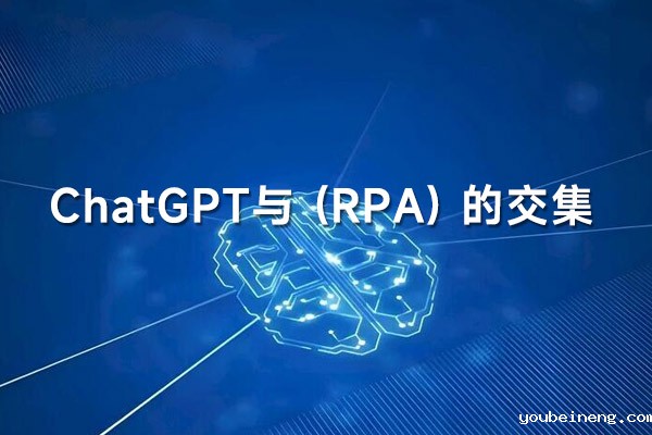 ChatGPT与机器人流程自动化 (RPA) 的交集