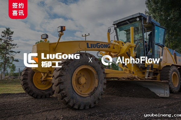 柳工选用AlphaFlow构建流程资产管理平台