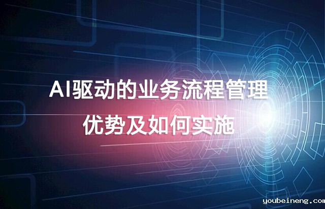 AI驱动的业务流程管理的优势及如何实施