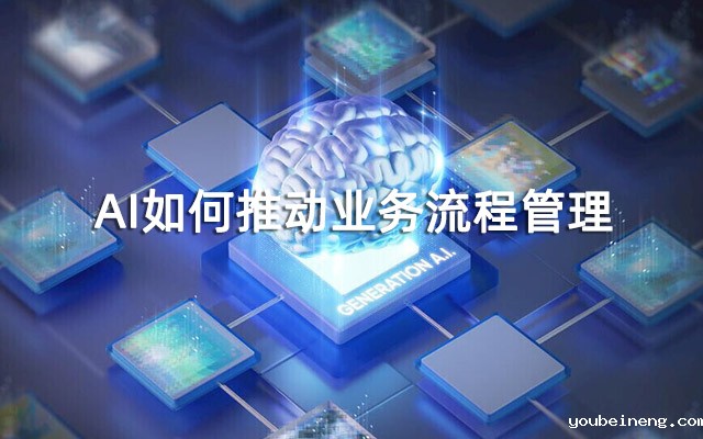 AI如何推动业务流程管理