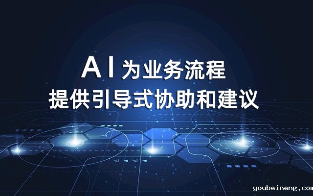 AI为业务流程提供引导式协助和建议