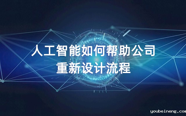 人工智能如何帮助公司重新设计流程