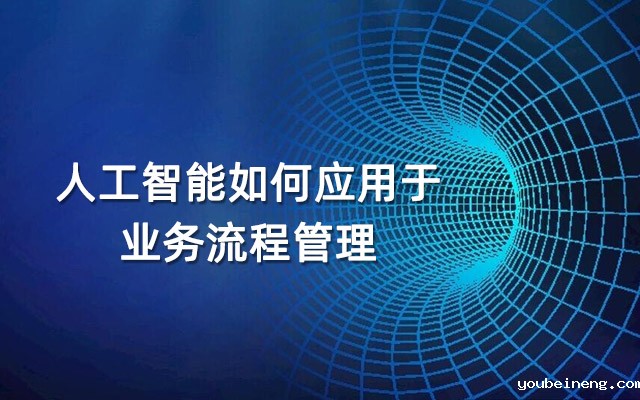 人工智能如何应用于业务流程管理(BPM)