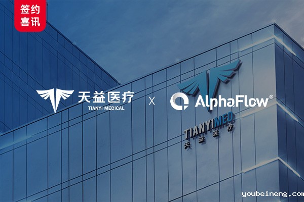 上市公司天益医疗选用AlphaFlow