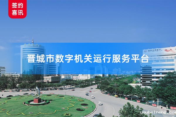 AlphaFlow助力山西晋城数字机关平台建设