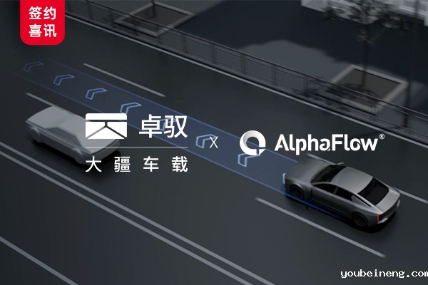 大疆车载（卓驭）选用AlphaFlow构建统一流程中台