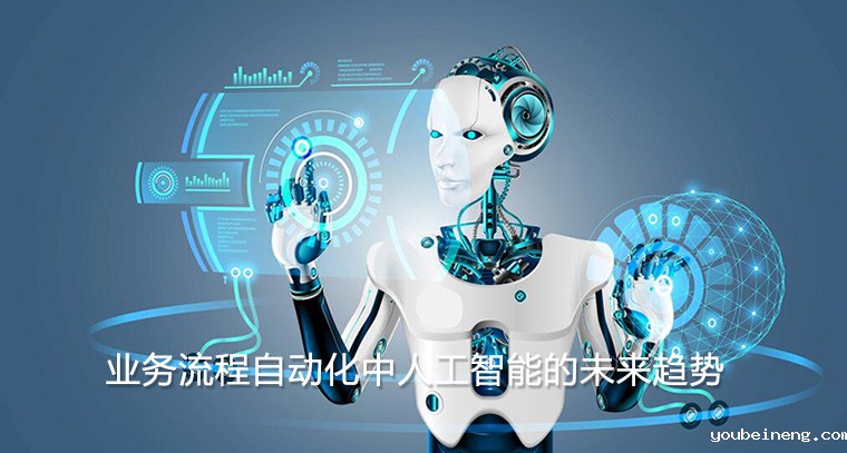 业务流程自动化中人工智能的未来趋势