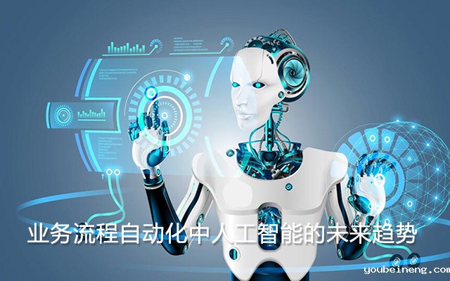 业务流程自动化中人工智能的未来趋势